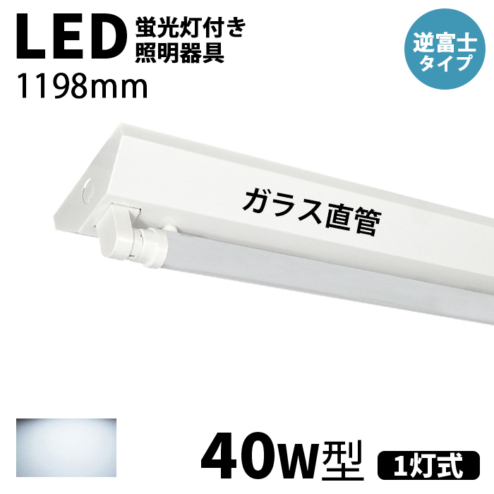 【11/2~11/20 限定15%OFF】LED蛍光灯 ledベースライト 器具一体型 40W型 1灯 逆富士型 ガラス直管付き 2灯相当 125cm 一体型照明 天井一体型 チラツキなし