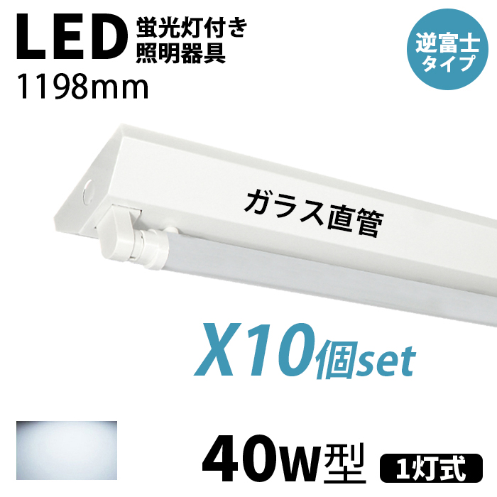【11/2~11/20 限定15%OFF】LED蛍光灯 ledベースライト 器具一体型 40W型 1灯 逆富士型 ガラス直管付き 2灯相当 125cm チラツキなし 10個セット 送料無料 : yh ichi n001 120a d 10 : いちふじ 20,945円