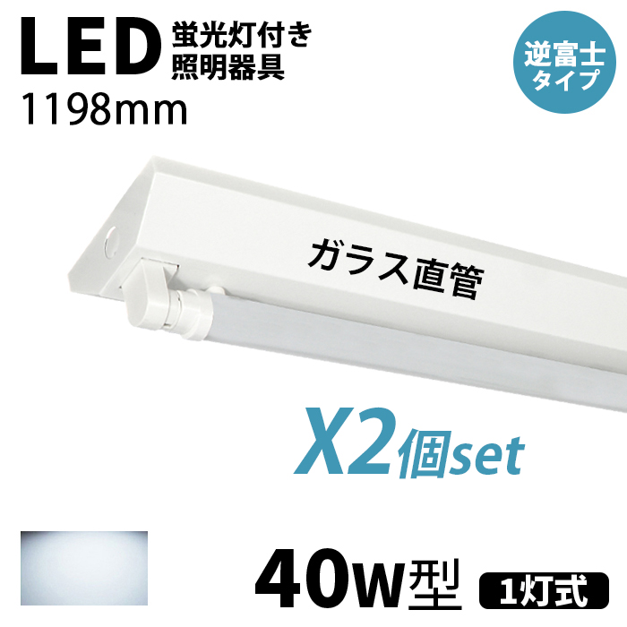 【11/2~11/20 限定15%OFF】LED蛍光灯 ledベースライト 器具一体型 40W型 1灯 逆富士型 ガラス直管付き 2灯相当 125cm チラツキなし 2個セット 送料無料