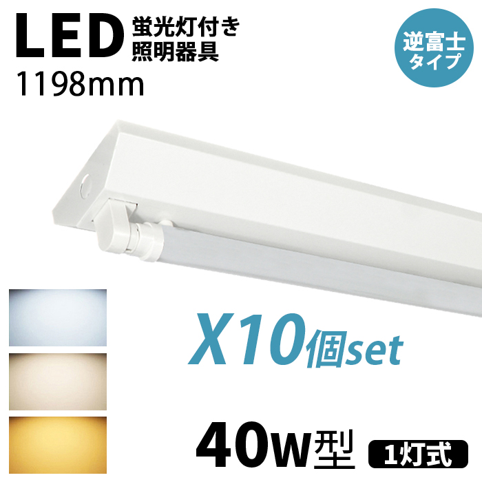 東芝　直菅形40W×1灯タイプ 直付LED照明器具 LED蛍光灯 ledベースライト 器具一体型 40W型 1灯 逆富士型 ガラス直管