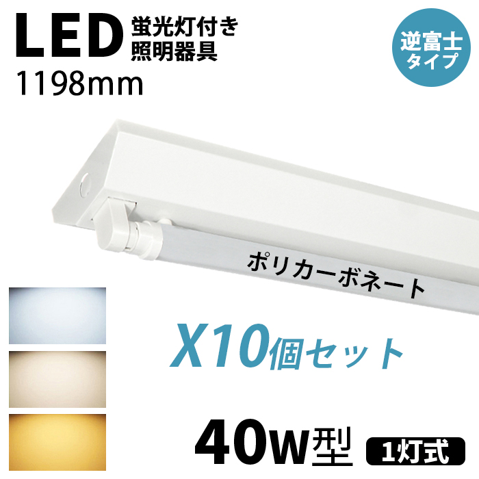 【11/2~11/20 限定15%OFF】LED蛍光灯 ledベースライト 器具一体型 40W型 1灯 逆富士型 ポリカーボネート直管付き 2灯相当 125cm チラツキなし 10個セット