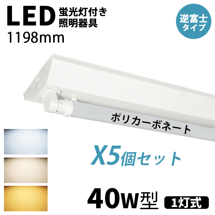 【11/2~11/20 限定15%OFF】LED蛍光灯 ledベースライト 器具一体型 40W型 1灯 逆富士型 ポリカーボネート直管付き 2灯相当 125cm チラツキなし 5個セット