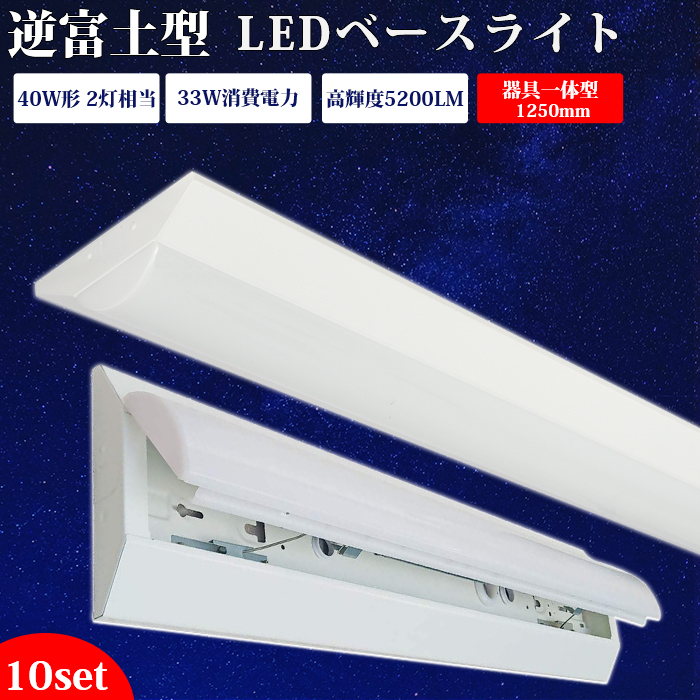 LED蛍光灯 ledベースライト 器具一体型 40W型 125cm 逆富士 笠付 直付