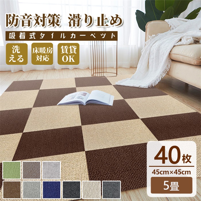タイルカーペット45cm×45cm×40枚入り(ブラウン20枚、ベージュ20枚) 全店5%OFF/タイルカーペット 吸着マット タイルマット 置く