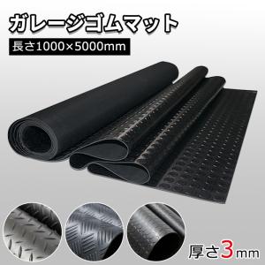 ゴムマット 屋外 5000*1000*3mm 両面構造 カット可能 滑り止め 防音 防振 耐久性が良い 水洗い 重量約18.8kg ガレージフロアマット 業務用 工業用 送料無料