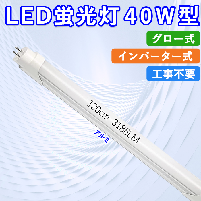 【店内全品8％OFF】LED蛍光灯 40W型 直管 120cm グロー式 インバーター式 工事不要 昼白色 24W アルミニューム製 led照明 取付簡単 高輝度 1年保証 送料無料｜ichifujiy