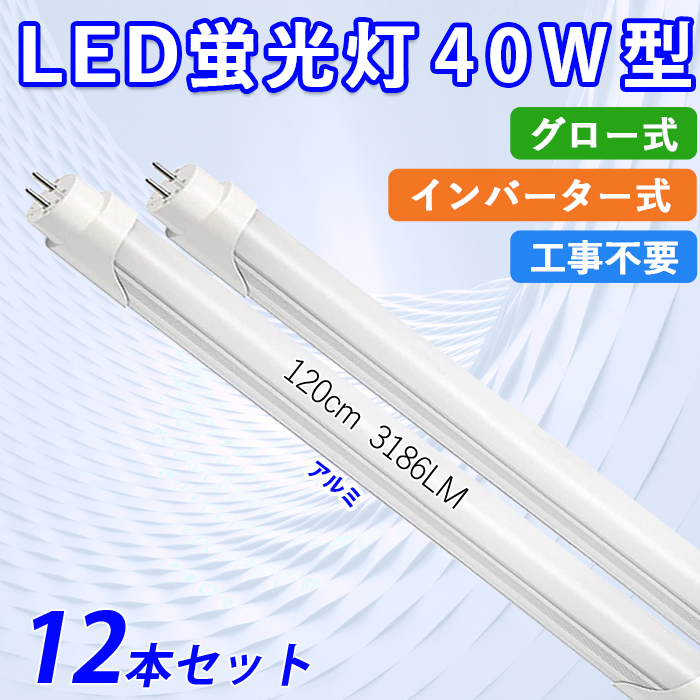 LED蛍光灯 40W型 直管 120cm グロー式 インバーター式 工事不要 昼白色 24W アルミニューム製 led照明 取付簡単 高輝度 1年保証 12本入れ 送料無料 :yh ichi 60b ele 12:いちふじ