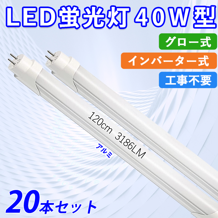 【全品7％OFF】LED蛍光灯 40W型 直管 120cm グロー式 インバーター式 工事不要 昼白色 24W アルミニューム製 led照明 取付簡単 高輝度 20本入れ 送料無料｜ichifujiy