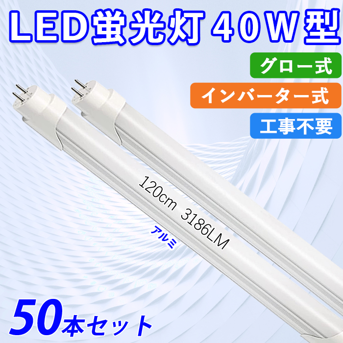 LED蛍光灯 40W型 直管 120cm グロー式 インバーター式 工事不要 昼白色 24W アルミニューム製 led照明 取付簡単 高輝度 1年保証 50本入れ 送料無料 :yh ichi 60b ele 50:いちふじ