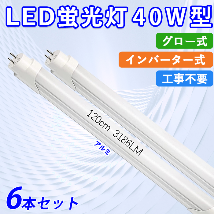 LEDu 40W^  120cm O[ Co[^[ Hsv F 24W A~j[ ledƖ tȒP Px 6{