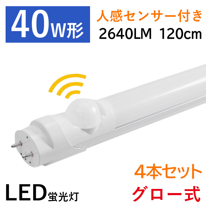 【全品7％OFF】LED蛍光灯 40w形 直管 人感センサー付き 120cm グロー式器具工事不要 昼白色 2640LM 口金G13 1年保証 4本セット 送料無料｜ichifujiy