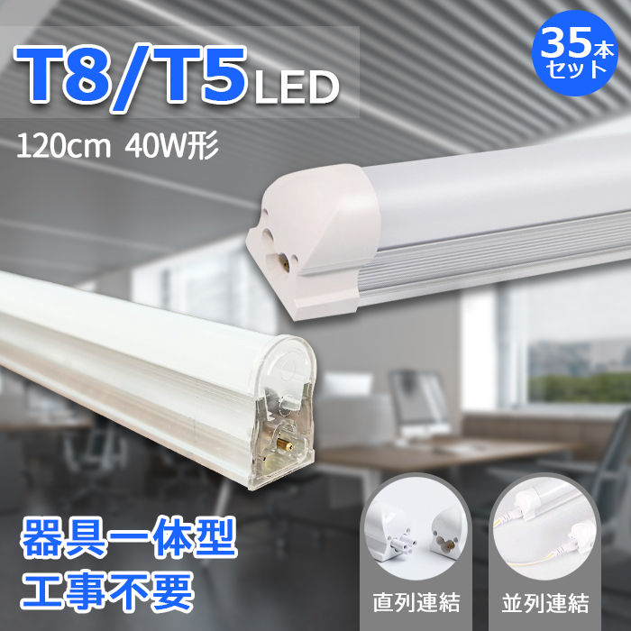 【秋セール 全店12％OFF】LED蛍光灯 器具一体型 40W型 直管型 T8/T5 120cm 昼白色 5500k LEDベースライト スイッチコード付 8本連結可 35本セット 送料無料