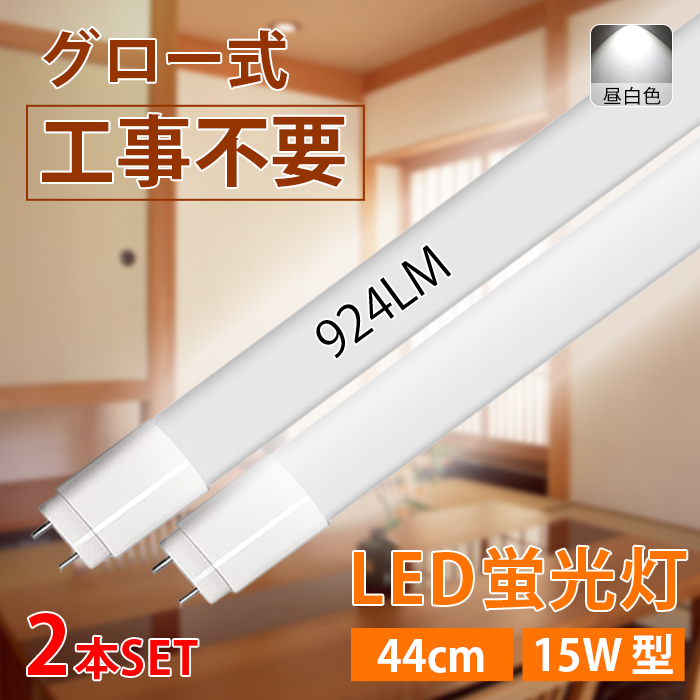 LED蛍光灯 40W型 直管 120cm グロー式工事不要 広角 昼白色 電球色 温