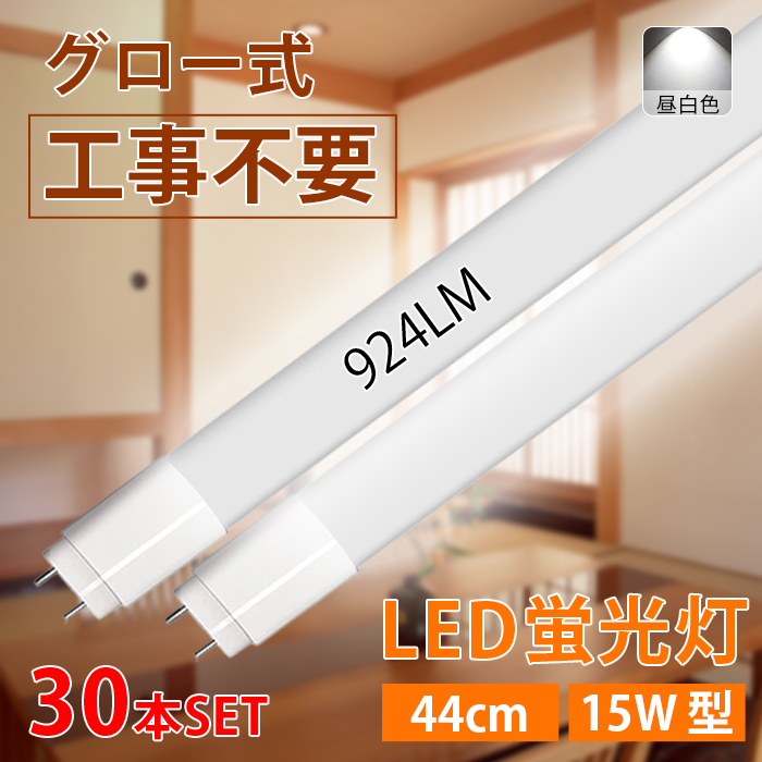 LED蛍光灯 15W型 直管 44cm グロー式工事不要 昼白色 770LM 7W led照明 取付簡単 PL保険加入済み 1年保証 30本入れ 送料無料