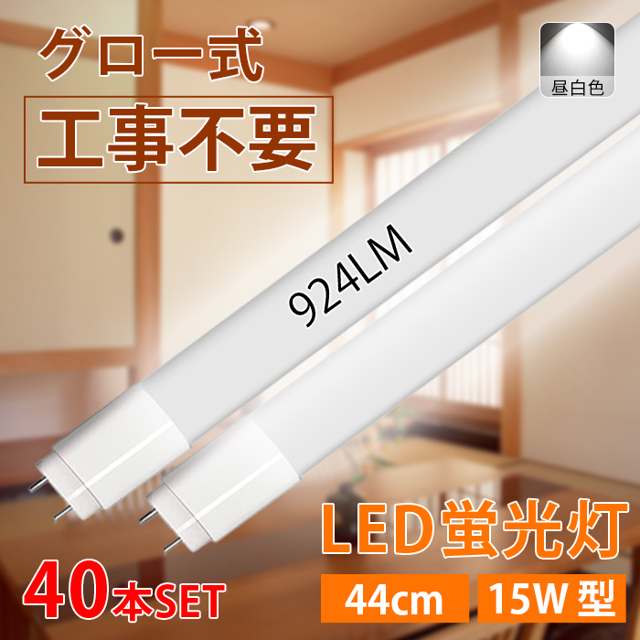 LED蛍光灯 15W型 直管 44cm グロー式工事不要 昼白色 770LM 7W led照明 取付簡単 寿命約40000時間 PL保険加入済み 1年保証 40本入れ 送料無料 :ichifuji mt44a 40:いちふじ