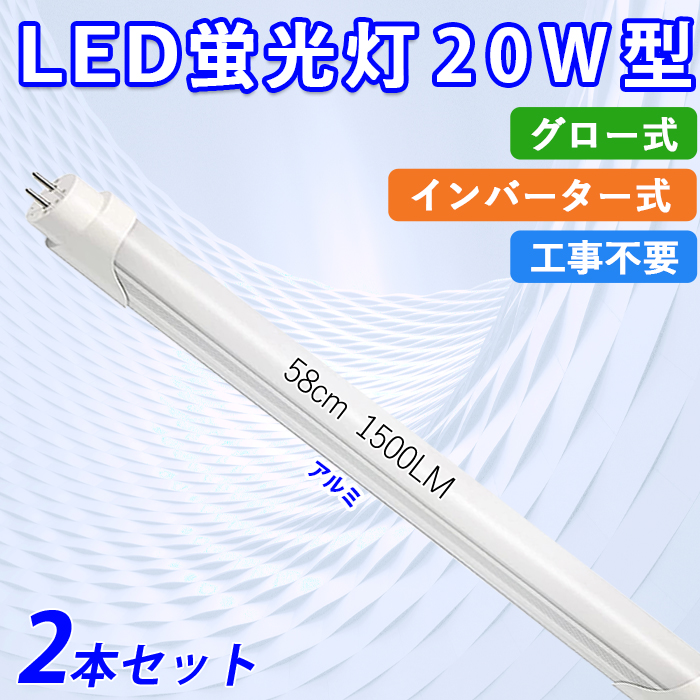 【6月限定 全品10％OFF】LED蛍光灯 20W型 直管 58cm グロー式 インバーター式 工事不要 昼白色 12W アルミニューム製 led照明 取付簡単 2本セット 送料無料｜ichifujiy