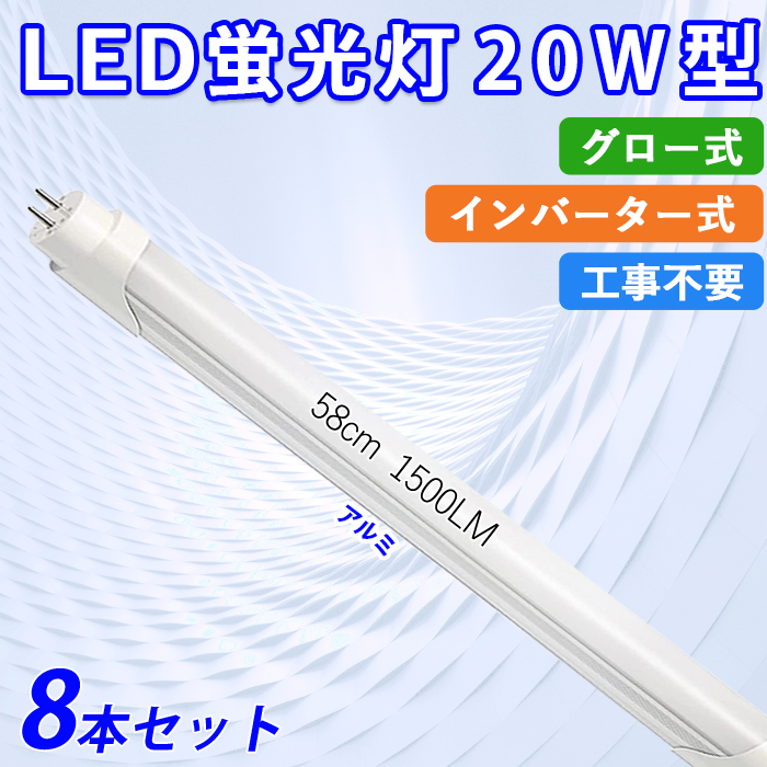 LEDu 20W^  58cm O[ Co[^[ Hsv F 12W A~j[ ledƖ tȒP 8{Zbg 