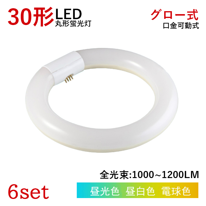 【9/22~9/24 限定SALE】LED蛍光灯 丸型 30W型 グロー式工事不要 円型LED蛍光灯 昼白色 昼光色 電球色 取付簡単 消費電力10w 6個セット 送料無料