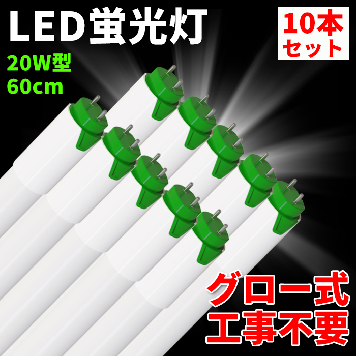 LED蛍光灯 20W型 直管 58cm グロー式 工事不要 省エネ ガラス 飛散防止
