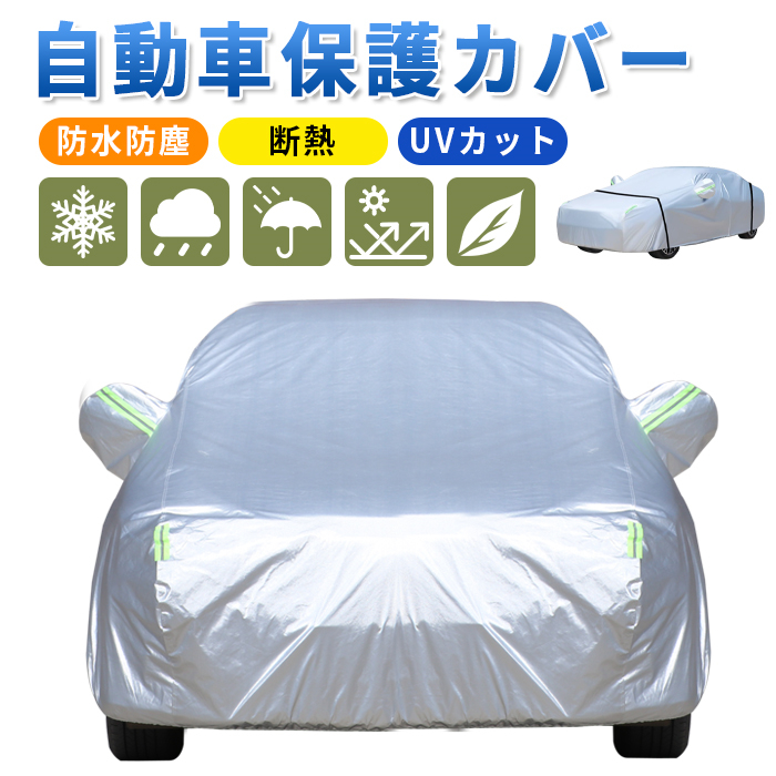 車カバー カーボディカバー 防水・防風・紫外線対策 UV カット 耐強風
