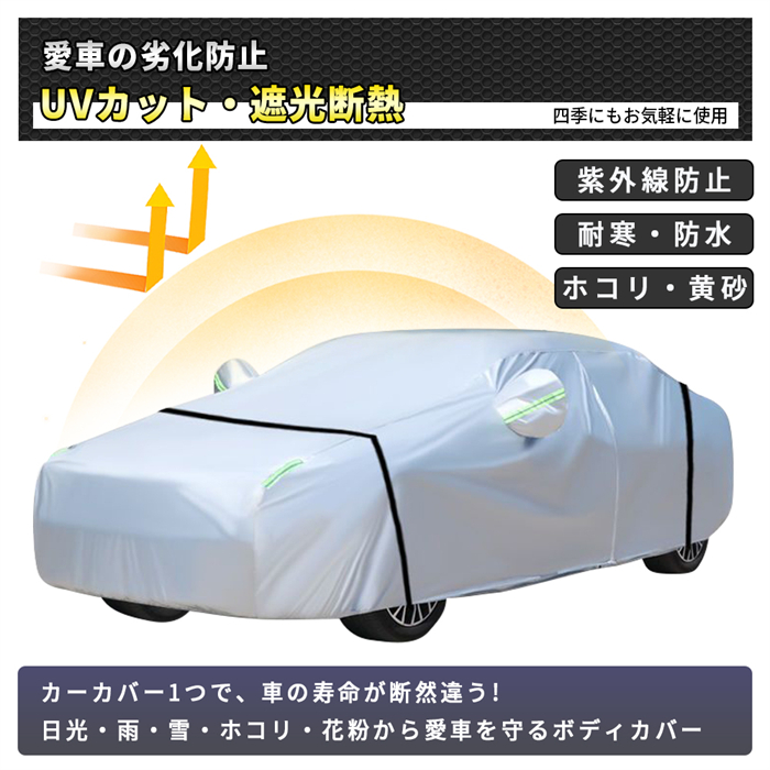 車カバー カーボディカバー 防水・防風・紫外線対策 UV カット 耐強風