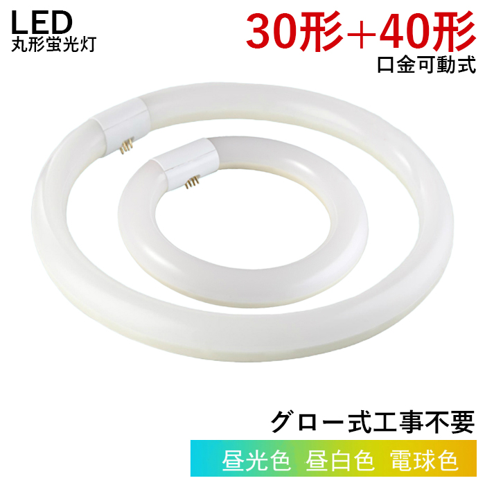 【6月限定 全品10％OFF】LED蛍光灯 丸型 30w形+40w形 グロー式工事不要 円型LED蛍光灯 昼白色 昼光色 電球色 led照明 取付簡単 φ30*225mm φ30*375mm 送料無料｜ichifujiy