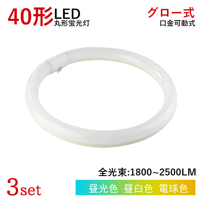 【全品10％OFF】LED蛍光灯 丸型 40W型 グロー式工事不要 円型蛍光灯 昼白色 昼光色 電球色 led照明 取付簡単 消費電力18w 3個セット 送料無料｜ichifujiy