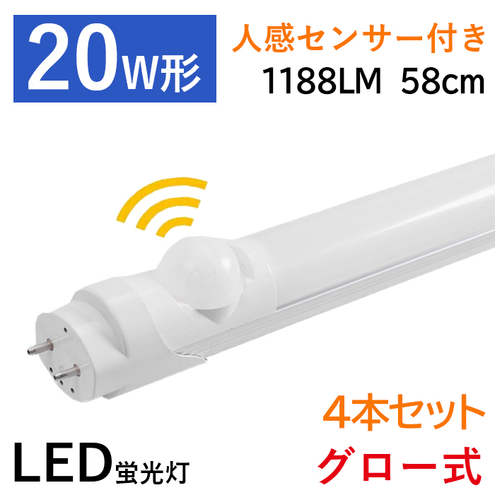 【6月限定 全品10％OFF】LED蛍光灯 20w形 直管 人感センサー付き 58cm グロー式器具工事不要 昼白色 1188LM 口金G13 1年保証 4本セット 送料無料｜ichifujiy