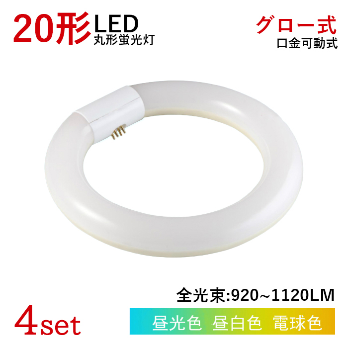 LED蛍光灯 丸型 20W型 グロー式工事不要 円型LED蛍光灯 昼白色 昼光色 電球色 led照明 取付簡単 φ30*205mm 消費電力9w  4個セット