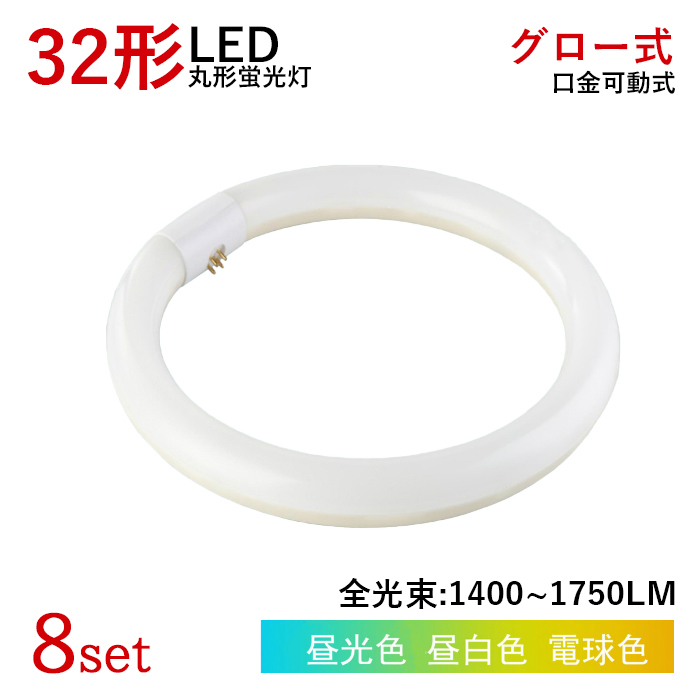 【全品10％OFF】LED蛍光灯 丸型 32W型 グロー式工事不要 円型LED蛍光灯 昼白色 昼光色 電球色 取付簡単 消費電力14w 8個セット 送料無料｜ichifujiy