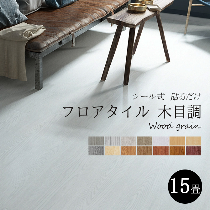 ＼店内全品P5倍!／フロアタイル 木目調 貼るだけ シール フローリング材 床材 15畳床 180枚セット 接着剤不要 リフォーム カーペット DIY 模様替え