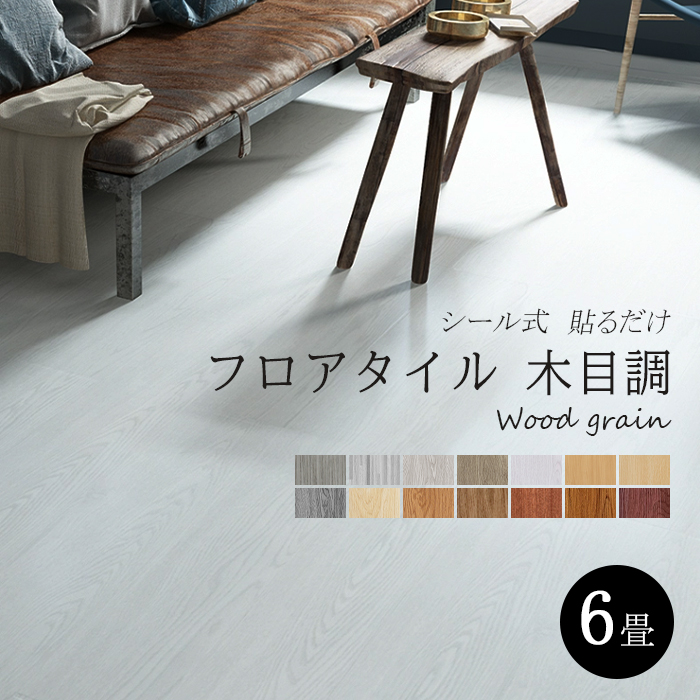 フローリングシート、フロアタイル手厚1.5m m木目調 63枚5畳分床用 フロアタイル 木目調 貼るだけ シール フローリング 床材 6畳床 72枚