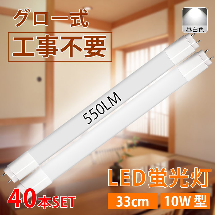 LED蛍光灯 10W型 直管 33cm グロー式工事不要 昼白色 550LM 5W led照明 取付簡単 寿命約40000時間 PL保険加入済み 1年保証 40本入れ 送料無料 :zz mt33a 40:いちふじ