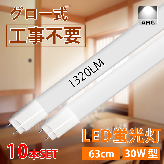 【6月限定 全品10％OFF】LED蛍光灯 30W型 直管 63cm グロー式工事不要 昼白色 1320LM 昼白色 10W led照明 取付簡単 寿命約40000時間 10本入れ 送料無料｜ichifujiy