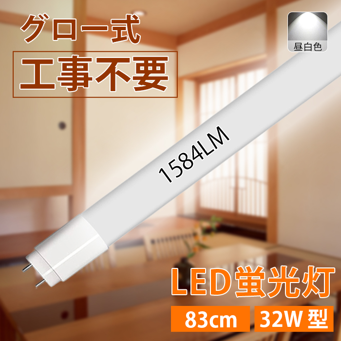 【5/18~全品10％OFF】LED蛍光灯 32W型 直管 83cm グロー式工事不要 昼白色 1584LM 12W led照明 取付簡単 寿命約40000時間 PL保険加入済み 1年保証 送料無料｜ichifujiy