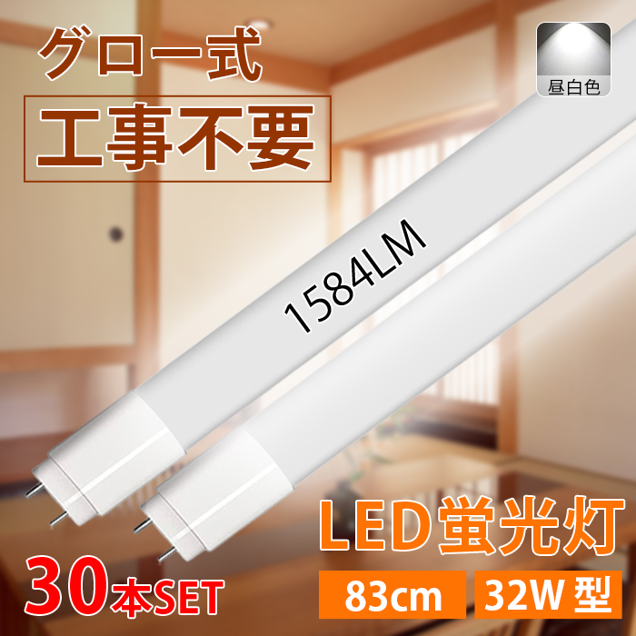 【6月限定 全品10％OFF】LED蛍光灯 32W型 直管 83cm グロー式工事不要 昼白色 1584LM 12W led照明 取付簡単 寿命約40000時間 30本入れ 送料無料｜ichifujiy