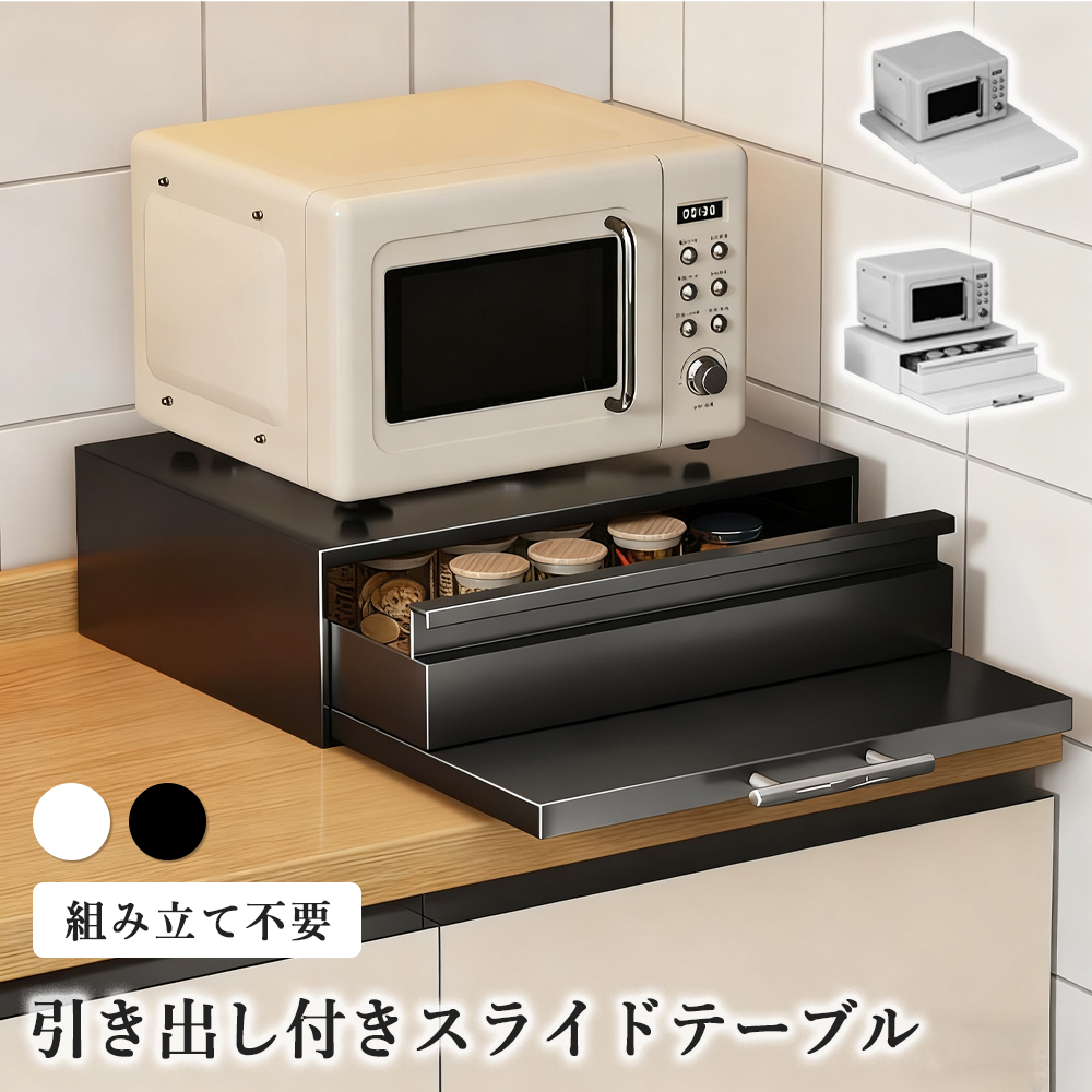 ○家電下収納 キッチン家電下 レンジ下収納 伸縮スライドテーブル キッチン家電下引出し スライドテーブル レンジ下収納 レンジ台 伸縮