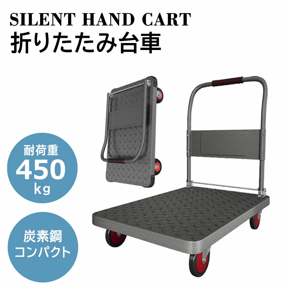折りたたみ式台車 耐荷重450kg 炭素鋼 平台車 中型 大型 ハンドル 