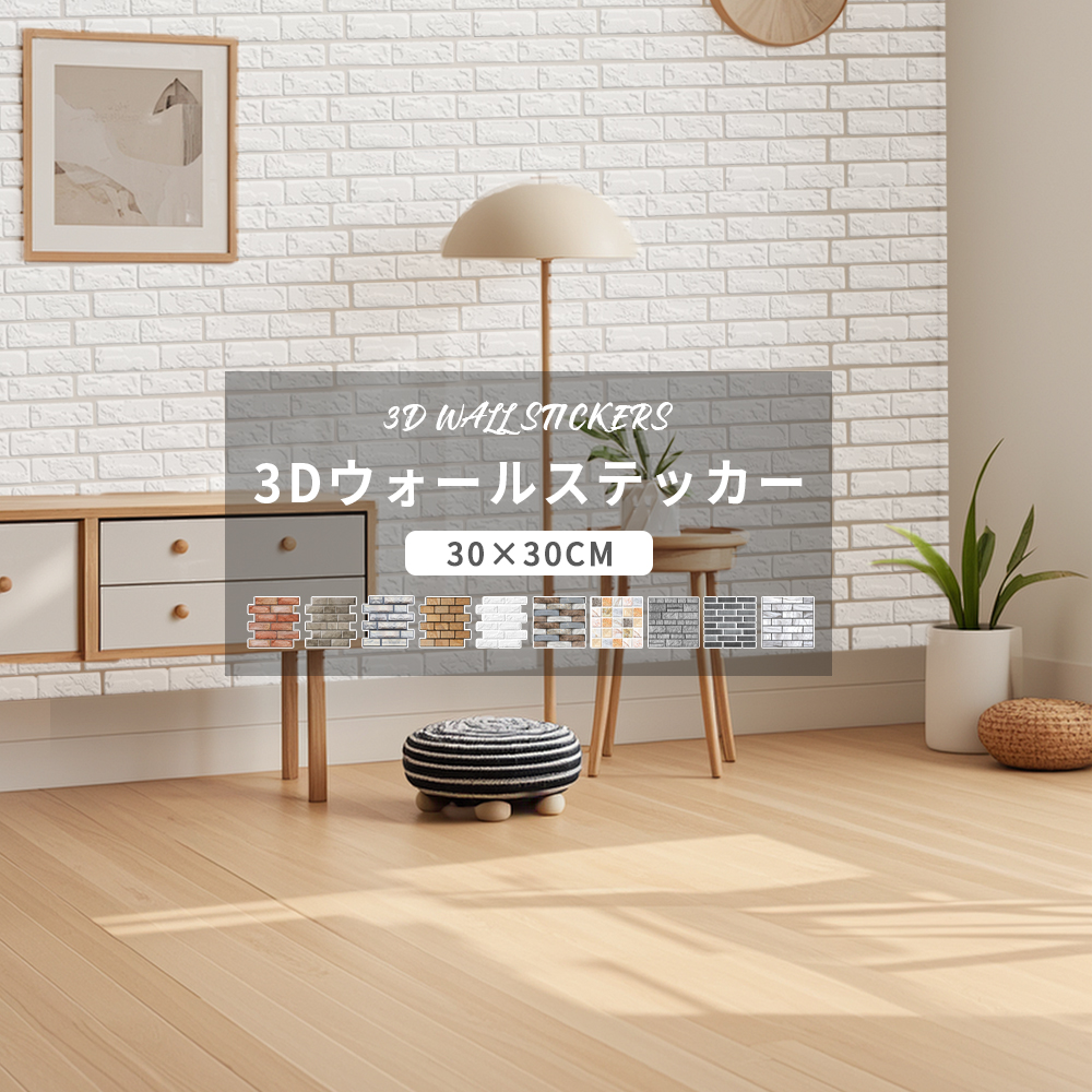 壁紙シール 3D 立体 レンガ タイルシール 剥がせる 石目柄 石目調 10枚