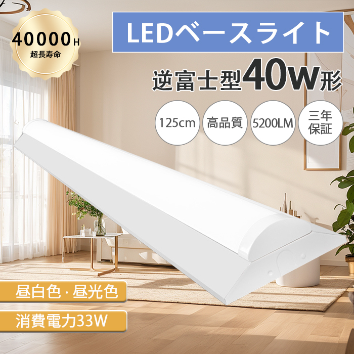 【秋セール 全店12％OFF】LED蛍光灯 ledベースライト 逆富士 器具一体型 40W型 2灯相当 125cm 5200LM 一体型照明 薄型 33W 昼白色 昼光色 3年保証 1台~30台