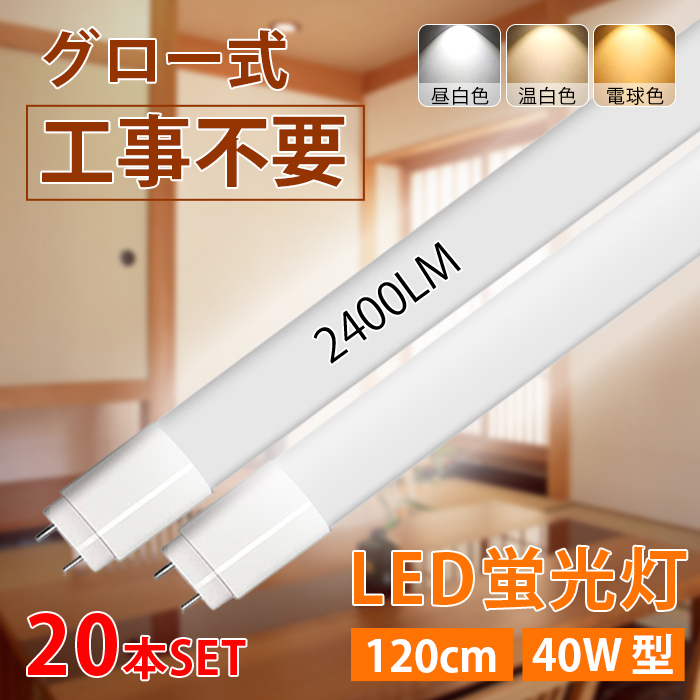 LED蛍光灯 40W型 直管 120cm グロー式工事不要 広角 昼白色 電球色 温白色 18.5W led照明 取付簡単 寿命約40000時間 PL保険加入 1年保証 20本入 送料無料 :ichi mt120a 20:いちふじ