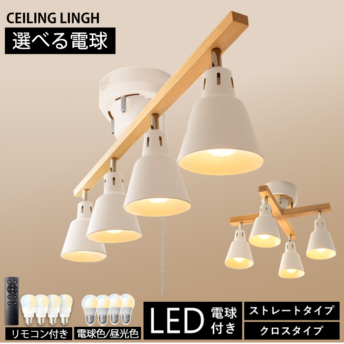 【秋セール 全店12％OFF】シーリングライト 照明 4灯 おしゃれ 北欧 照明器具 LED対応 調光 調色 LED電球購入可 リモコン付き 天然木 リビング ダイニング 照明