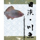 川魚・日本産淡水魚（生体・用品）