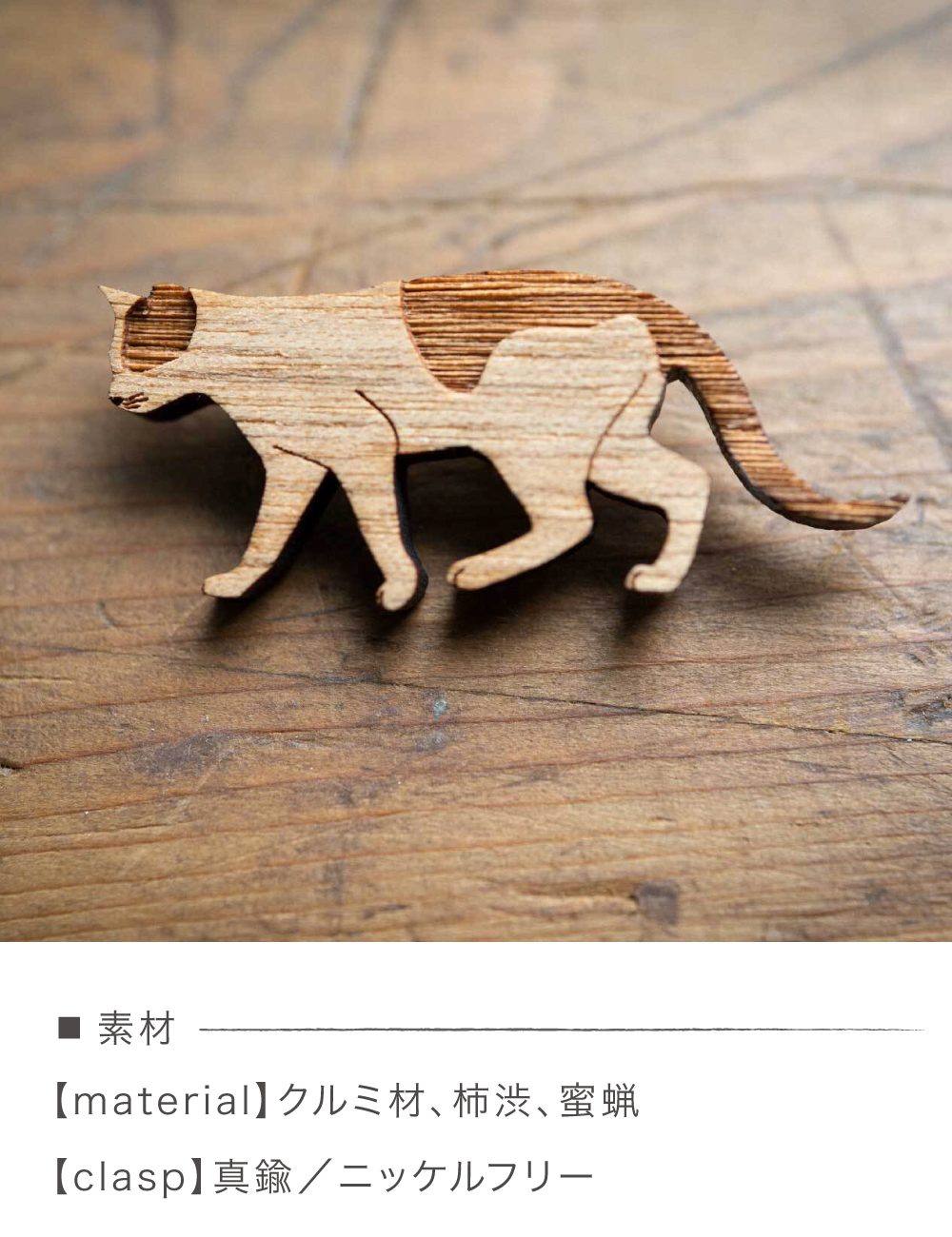 郵パケット 木製 ブローチ ネコ 猫 日本製 コサージュ シンプル