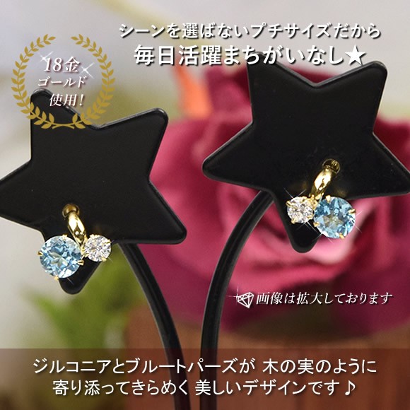 18金 ピアス 18k ブルートパーズ キュービックジルコニア K18