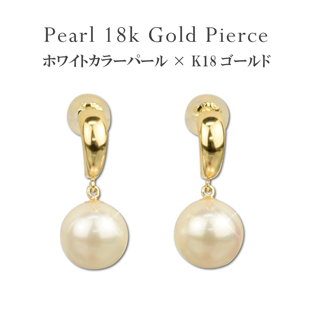 ピアス 真珠 パール 18金 K18 ピアス あこやパール ゴールド ホワイト 