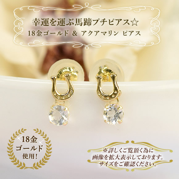 18金 アクアマリン 馬蹄 ピアス18k K18 ゴールド 3月 誕生石 ホース