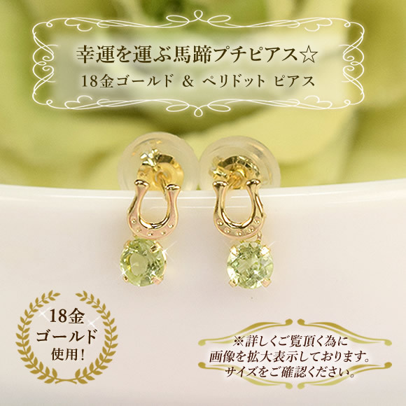 18金 ペリドット 馬蹄 ピアス18k K18 ゴールド 8月 誕生石 ホース