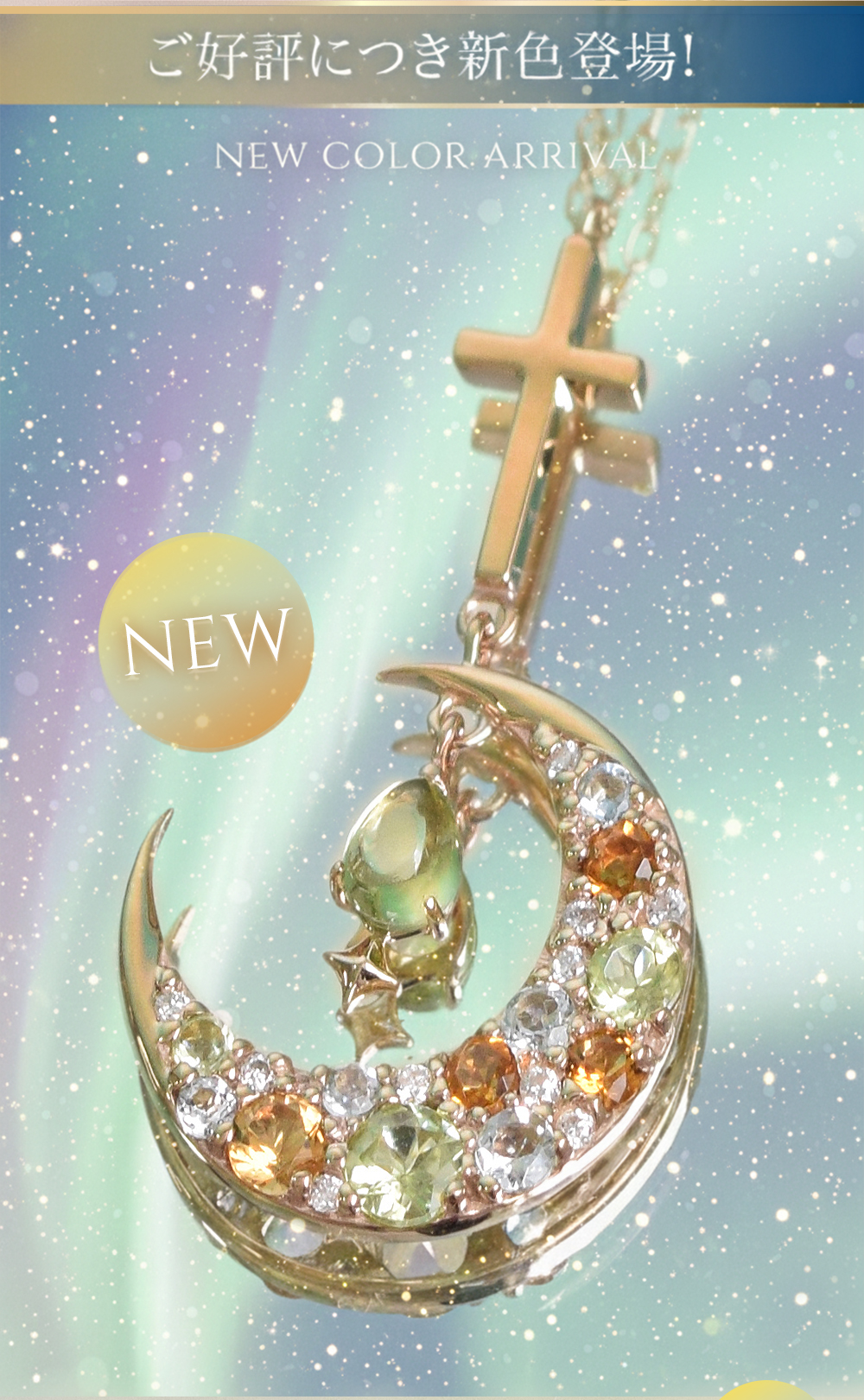 銀河鉄道の夜 モチーフ カラーストーン ペンダント ネックレス 10金