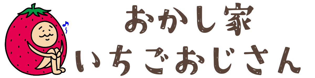 おかし家いちごおじさん